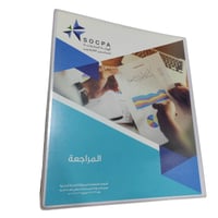 مادة المراجعة احد مواد برنامج الزمالة للهيئة السعو...