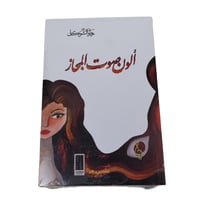 كتاب ألون صوت المجاز - تأليف زهراء عبدالله سلمان ا...