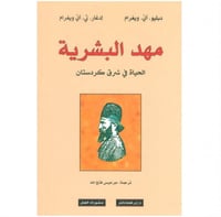 مهد البشرية