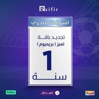 تجديد باقة تميز بريميوم سنة مصري/ التنفيذ فوري