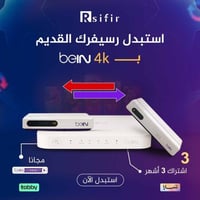 استبدل رسيفرك / رسيفر bein tv 4k مع اشتراك 3 شهور...