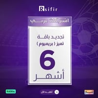 تجديد اشتراك بريميوم تميز 6 أشهر أردني -لبناني/عرا...