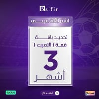 تجديد باقة قمة التميت 3 أشهر اردني /لبناني/التنفيذ...