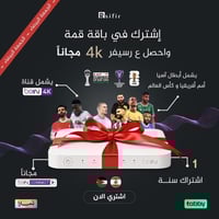 اشترك في باقه قمه سنه واحصل على رسيفر 4k مجاني