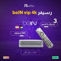 رسيفر beIN 4k vip باقة بريميوم 3 أشهر
