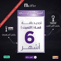 تجديد باقة قمة التميت 6 أشهر اردني / لبناني/ التنف...