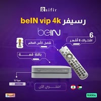رسيفر beIN 4k vip باقة قمة 6 شهور شامل كأس العالم