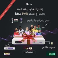 اشترك في سته اشهر قمه واحصل على رسيفر pvr مجاني