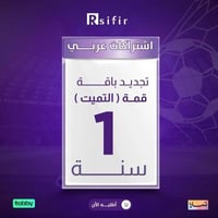 تجديد باقة قمة التميت سنة اردني / لبناني/اللتنفيذ...