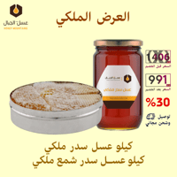 عرض عسل سدر ملكي عصيمي - عسل سدر بالشمع ملكي بشحن...