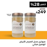 عبوتين عسل مجرى ابيض (مرديسيا) ( 500 جم )