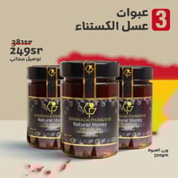 3 عبوات عسل كستناء اسباني 500جم