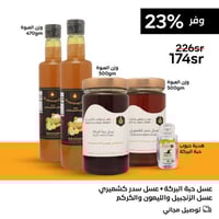 نصف كيلو عسل سدر كشميري + نصف كيلو عسل حبة البركة...