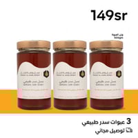 3 عبوات عسل سدر طبيعي + شحن مجاني