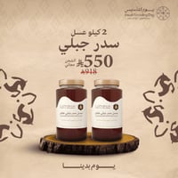 1 كيلو عسل سدر جبلي + 1كيلو (شحن مجاني)