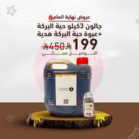 جالون ٣ كيلو عسل حبة البركة + حبوب حبة البركة هدية