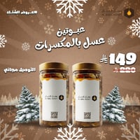 عبوتين عسل بالمكسرات وزن 500 جرام