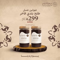 عبوتين عسل طلح فاخر بلدي