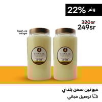 عبوتين سمن بلدي وزن 680 جرام