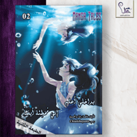 بداخلي أعلم إني مُخطئة أيضاً - الجزء الثاني