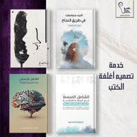 تصميم أغلفة الكتب