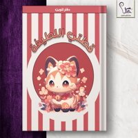 تلوين قطتي اللطيفة