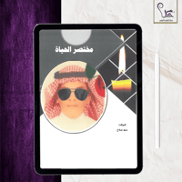 مختصر الحياة