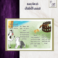 رسم قصص الأطفال