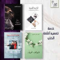تصميم أغلفة الكتب