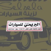 استيكر البريمي للسيارات