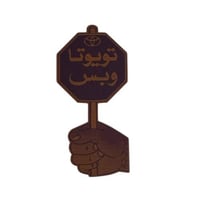 استكر تويوتا وبس