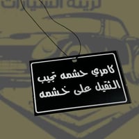 تعليقه مرايا كامري حشمه