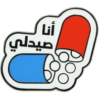 بروش الصيدلي| Medical brooch