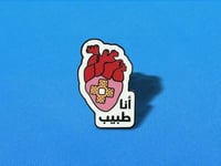 بروش انا طبيب| Medical brooch