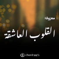 معزوفة القلوب العاشقة