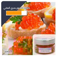 كافيار سلمون بحري الماني
