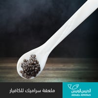 ملعقة سراميك للكافيار