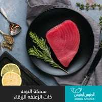 500 جرام سمكة تونه ذات الزعفنه الزرقاء