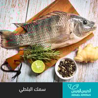 1 كيلو سمك بلطي