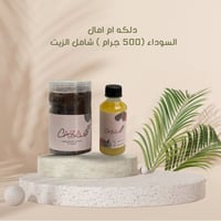 دلكه سودانيه سوداء شامل الزيت 500 جرام
