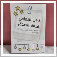 مشروع آداب التعامل قيمة الصدق لغتي ثاني ابتدائي ال...