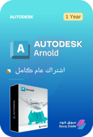 اشتراك أوتوديسك أرنولد - Autodesk Arnold