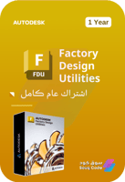 اشتراك أوتوديسك فاكتوري ديزاين أتيليتيز - Autodesk...