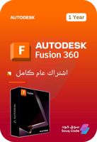 اشتراك أوتوديسك فيوجن ٣٦٠ - Autodesk Fusion 360