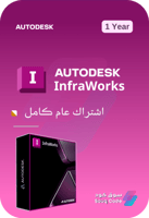 اشتراك أوتوديسك إنفراوركس - Autodesk InfraWorks