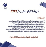 دورة اختبار ستيب STEP