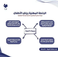 دورة الرخصة المهنية رياض اطفال