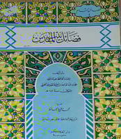 فضائل بيت المقدس