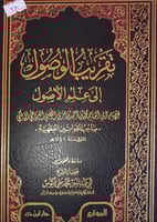 تقريب الوصول الى علم الاصول