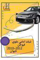 شبك امامي فيوجـن 2010-2012 علوي